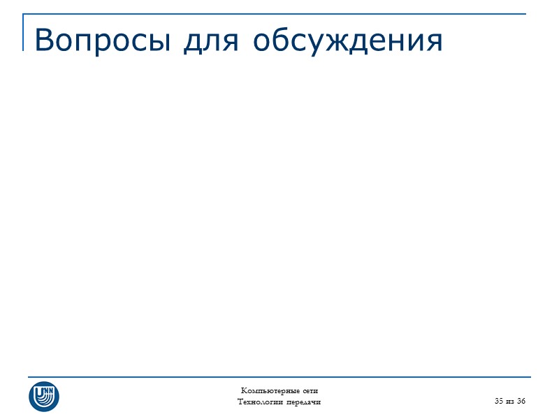 Компьютерные сети Технологии передачи 35 из 36 Вопросы для обсуждения
